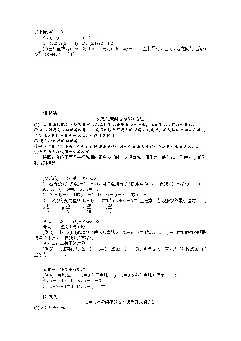2022届高三统考数学（文科）人教版一轮复习学案：9.2 两条直线的位置关系与距离公式第3页