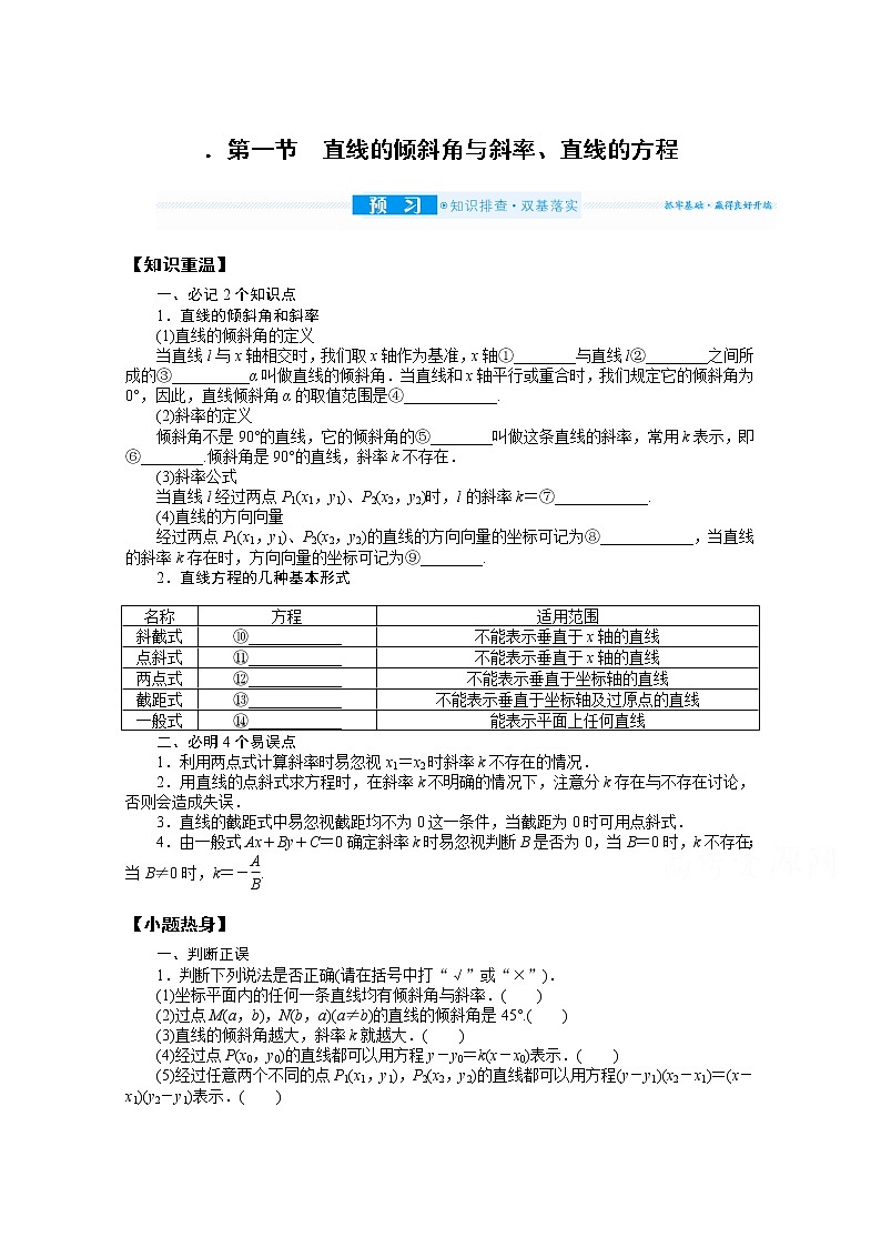 2022届高三统考数学（文科）人教版一轮复习学案：9.1 直线的倾斜角与斜率、直线的方程第1页