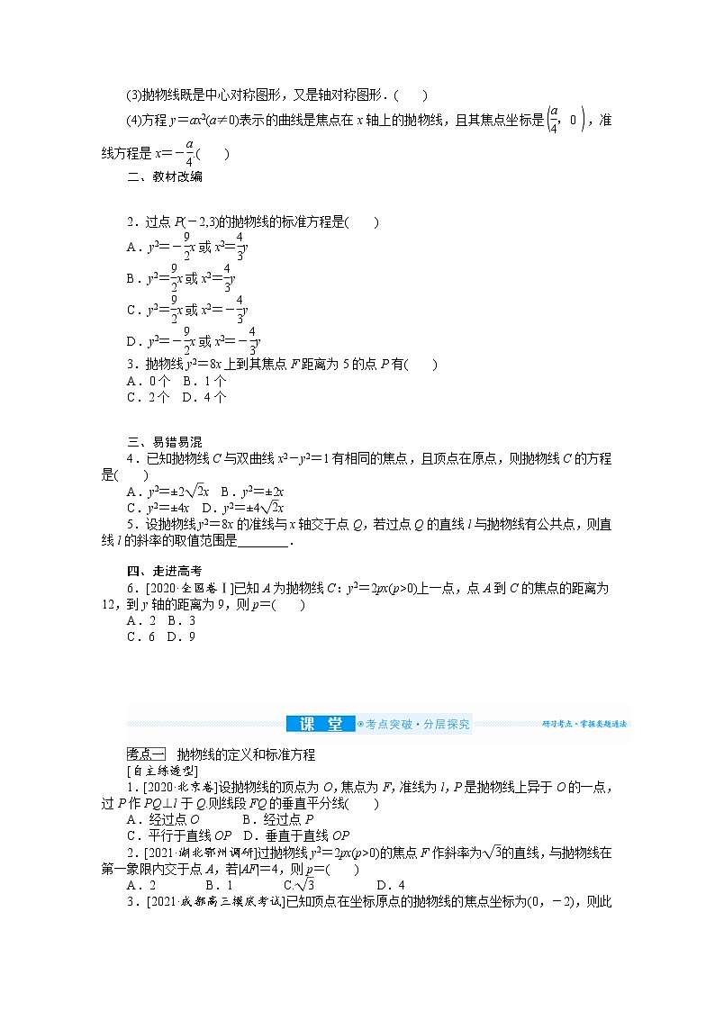 2022届高三统考数学（文科）人教版一轮复习学案：9.7 抛物线第2页