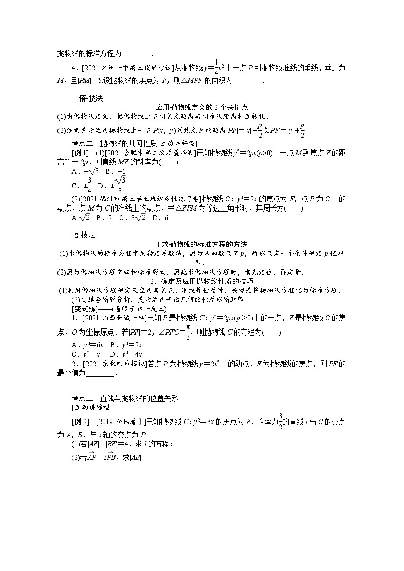 2022届高三统考数学（文科）人教版一轮复习学案：9.7 抛物线第3页