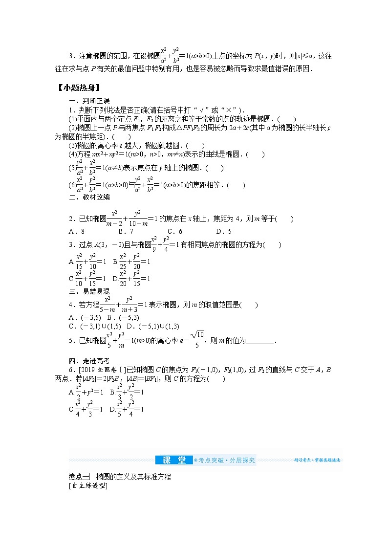 2022届高三统考数学（文科）人教版一轮复习学案：9.5 椭圆02