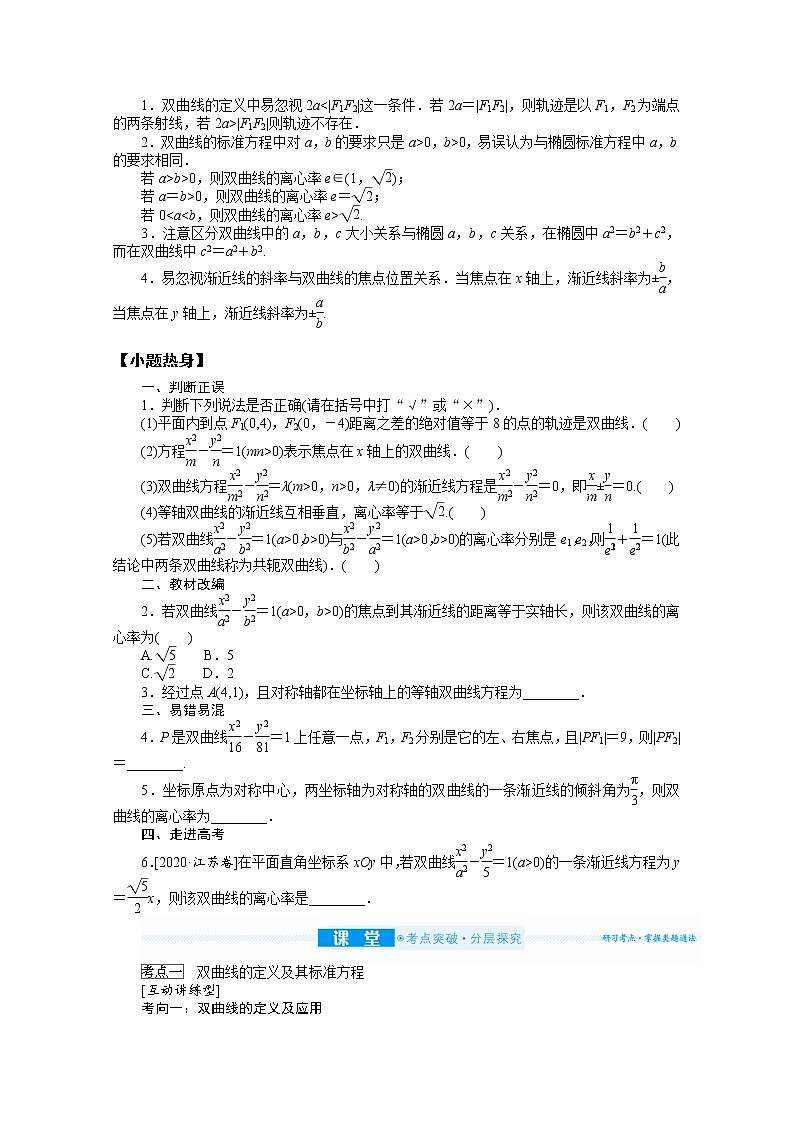 2022届高三统考数学（文科）人教版一轮复习学案：9.6 双曲线02