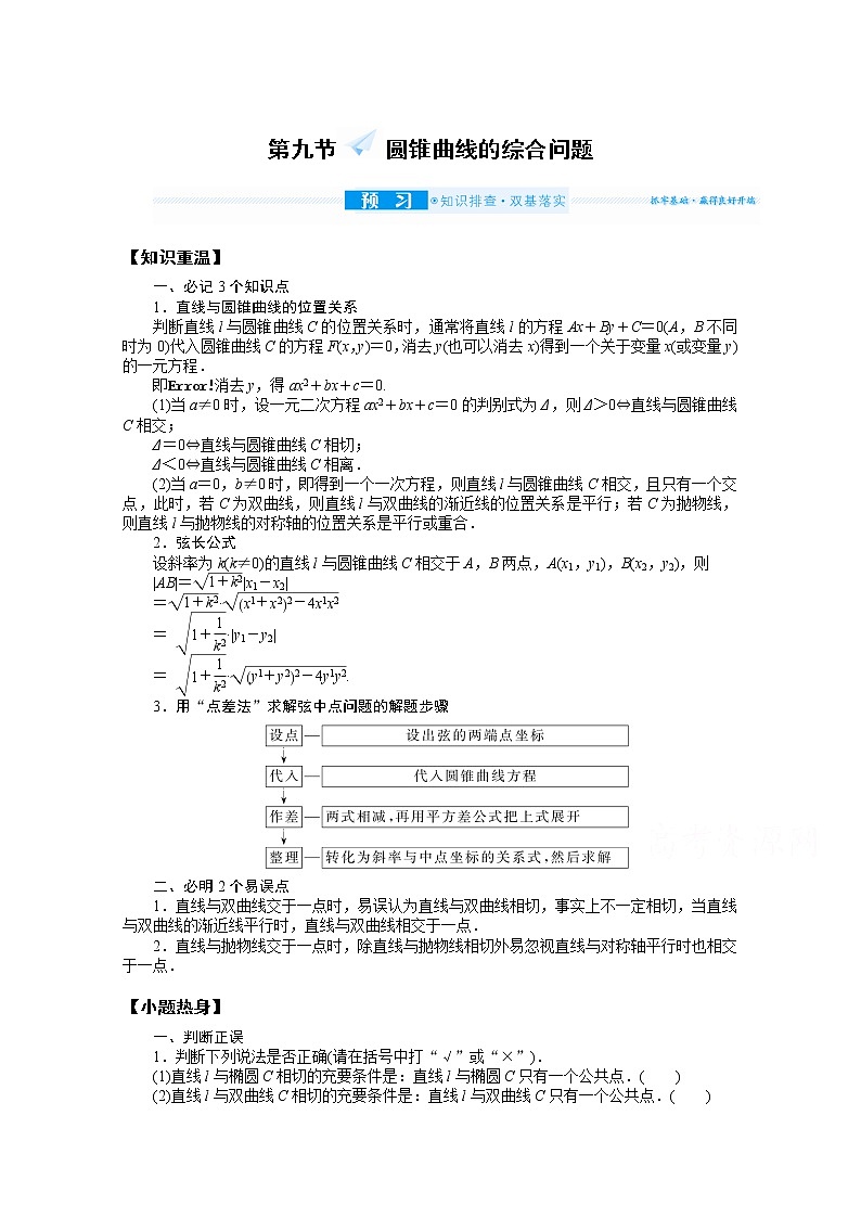 2022届高三统考数学（文科）人教版一轮复习学案：9.9 圆锥曲线的综合问题第1页