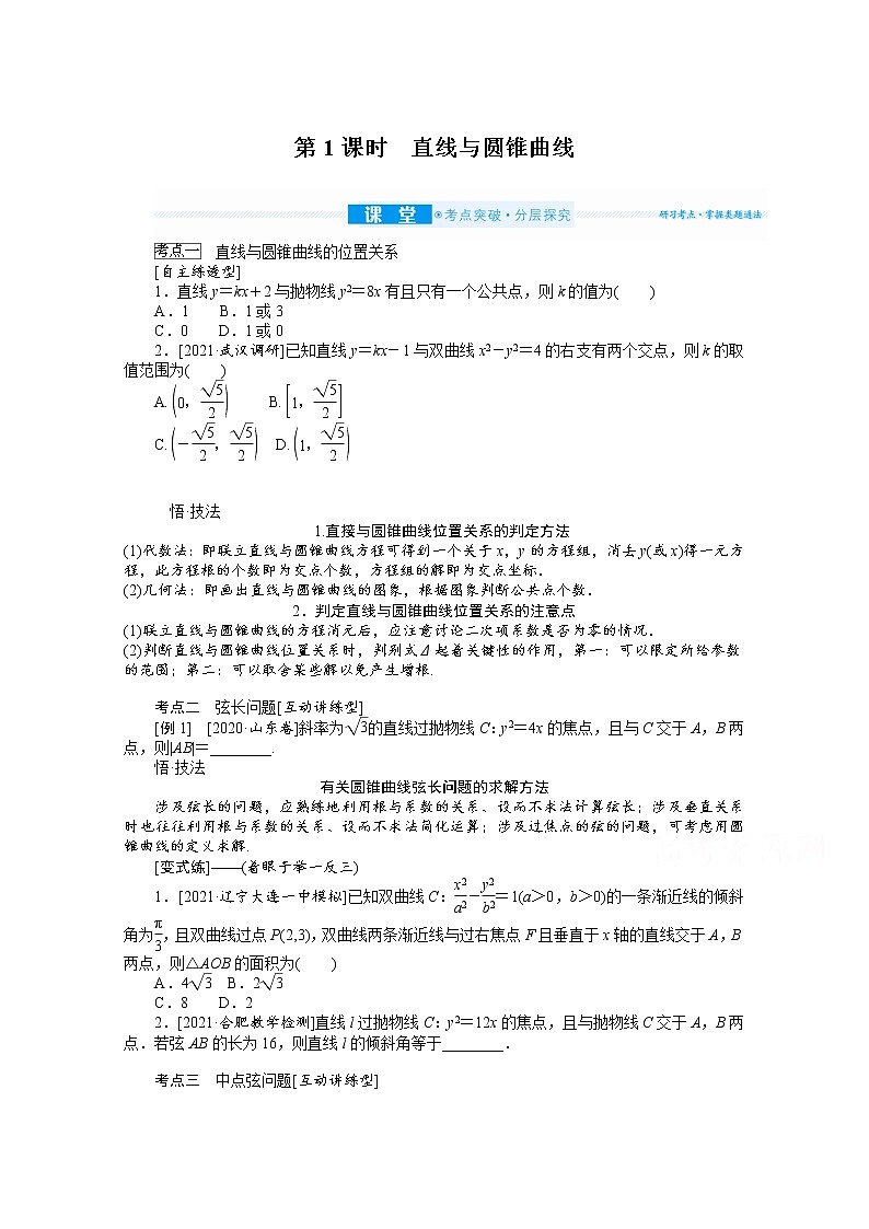 2022届高三统考数学（文科）人教版一轮复习学案：9.9.1 直线与圆锥曲线01