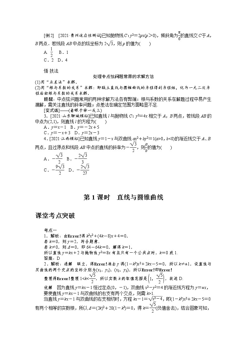 2022届高三统考数学（文科）人教版一轮复习学案：9.9.1 直线与圆锥曲线02