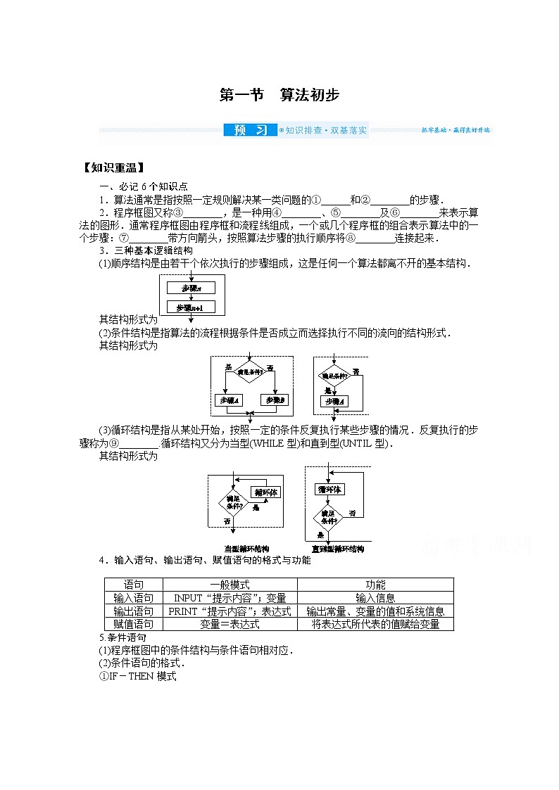 2022届高三统考数学（文科）人教版一轮复习学案：11.1 算法初步01