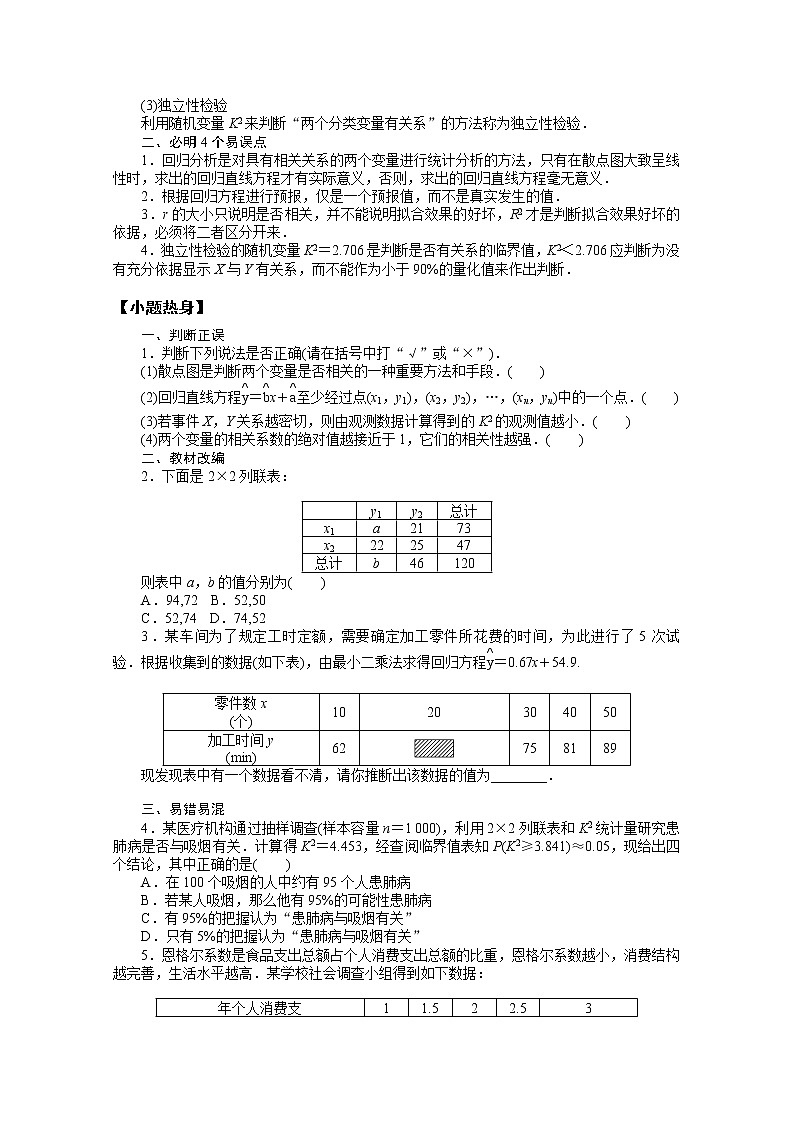 2022届高三统考数学（文科）人教版一轮复习学案：11.5 变量间的相关关系与统计案例02