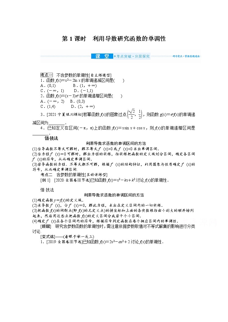 2022届高三统考数学（文科）人教版一轮复习学案：3.2.1 利用导数研究函数的单调性01