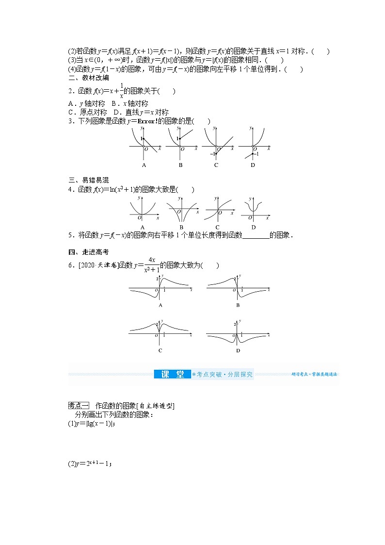 2022届高三统考数学（文科）人教版一轮复习学案：2.7 函数的图象02