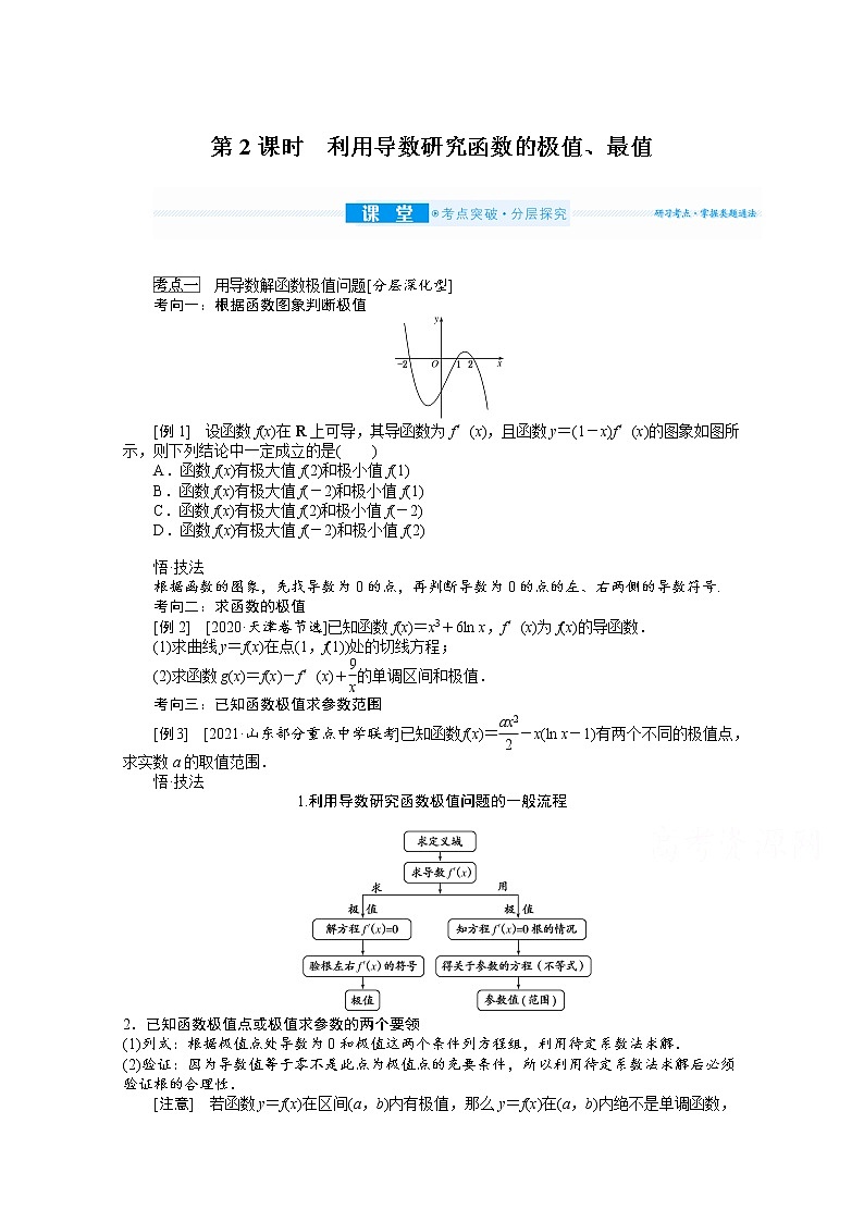 2022届高三统考数学（文科）人教版一轮复习学案：3.2.2 利用导数研究函数的极值、最值第1页