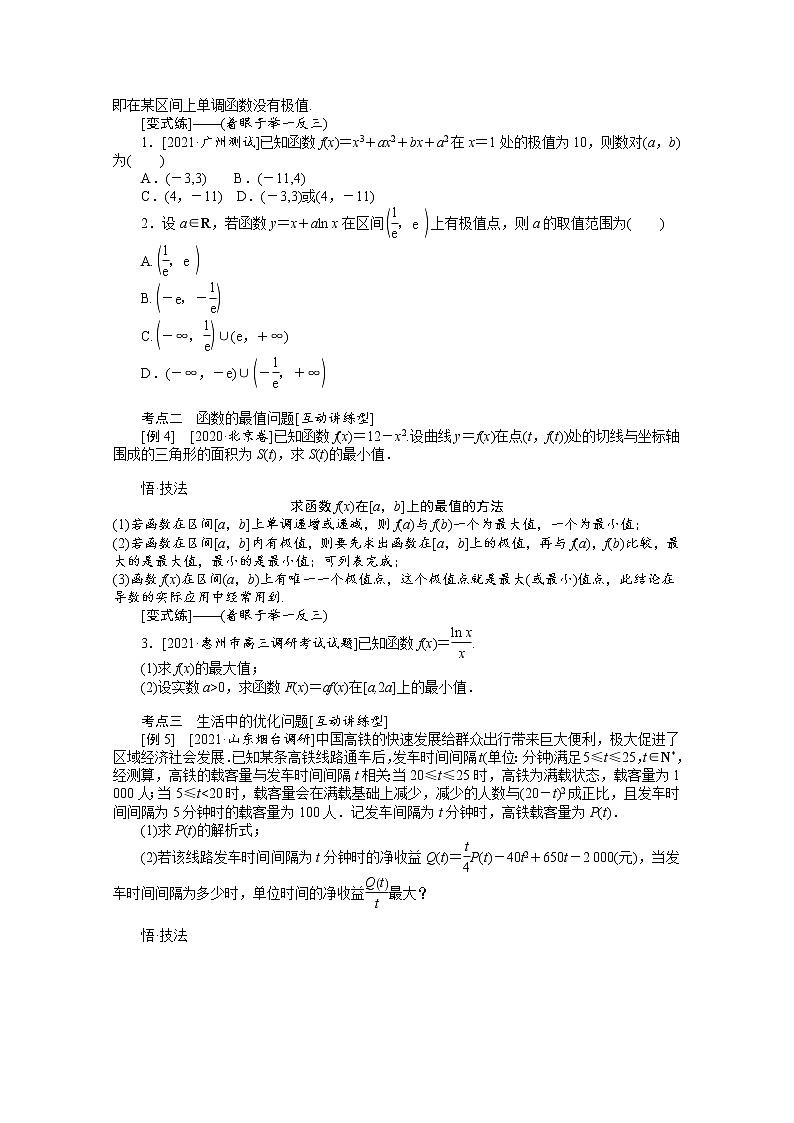 2022届高三统考数学（文科）人教版一轮复习学案：3.2.2 利用导数研究函数的极值、最值第2页
