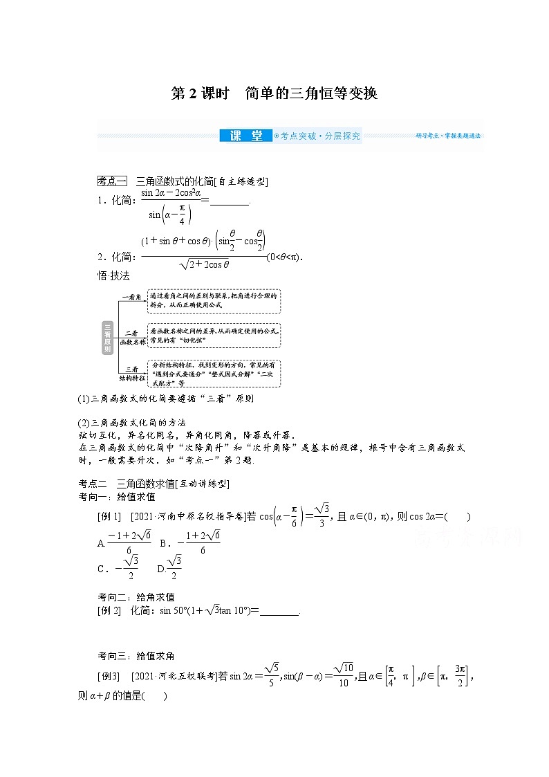 2022届高三统考数学（文科）人教版一轮复习学案：4.5.2 简单的三角恒等变换第1页