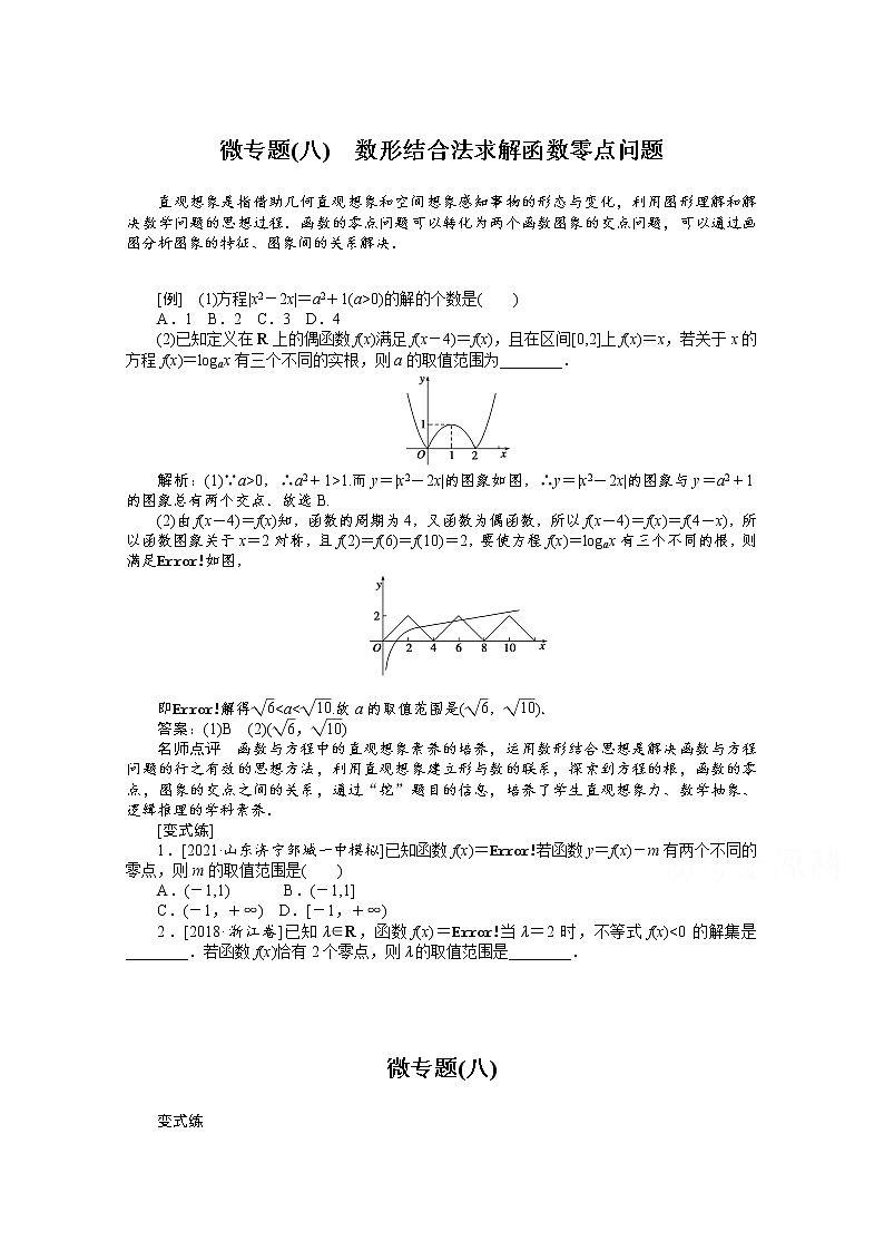 2022届高三统考数学（文科）人教版一轮复习学案：微专题（八） 数形结合法求解函数零点问题第1页