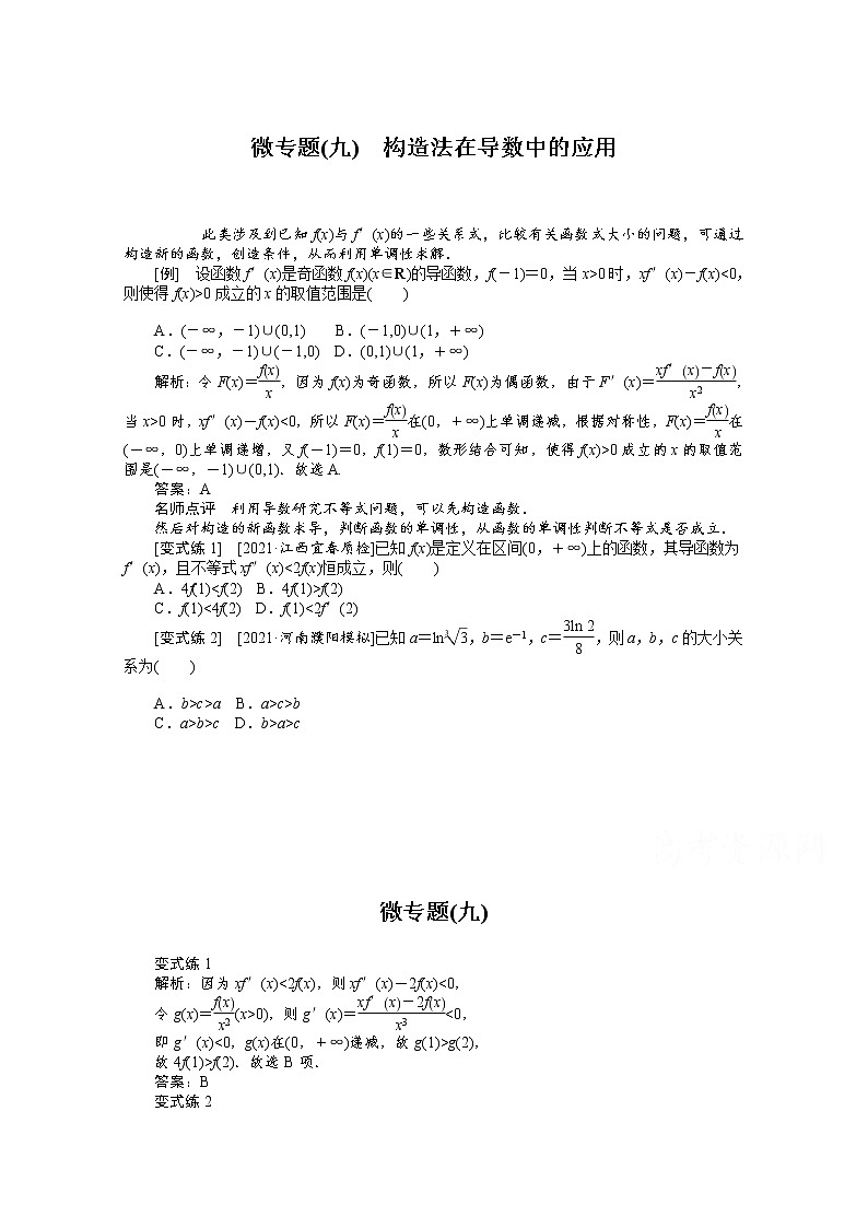 2022届高三统考数学（文科）人教版一轮复习学案：微专题（九） 构造法在导数中的应用01