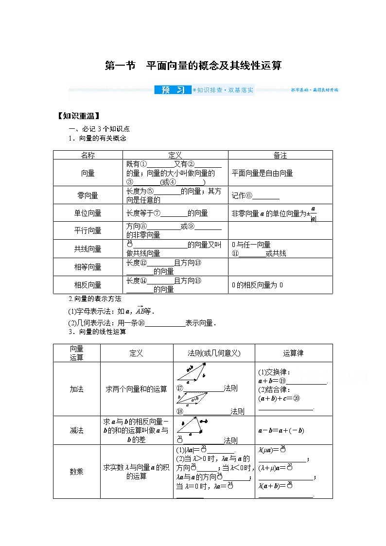 2022届高三统考数学（文科）人教版一轮复习学案：5.1 平面向量的概念及其线性运算01