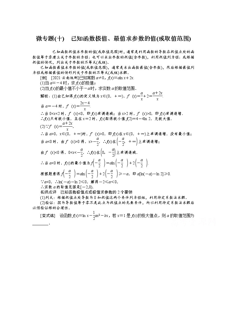 2022届高三统考数学（文科）人教版一轮复习学案：微专题（十） 已知函数极值、最值求参数的值（或取值范围）第1页