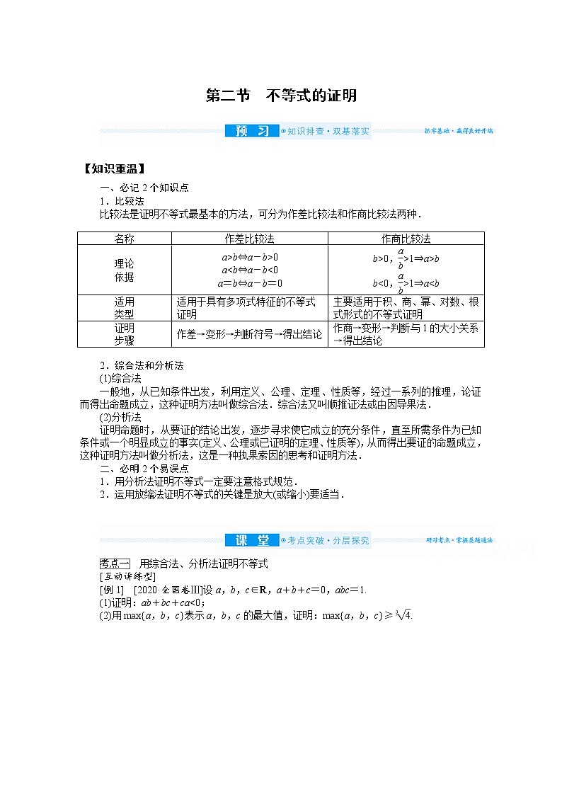 2022届高三统考数学（文科）人教版一轮复习学案：选修4-5.2 不等式的证明01