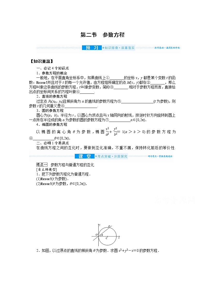2022届高三统考数学（文科）人教版一轮复习学案：选修4-4.2 参数方程第1页