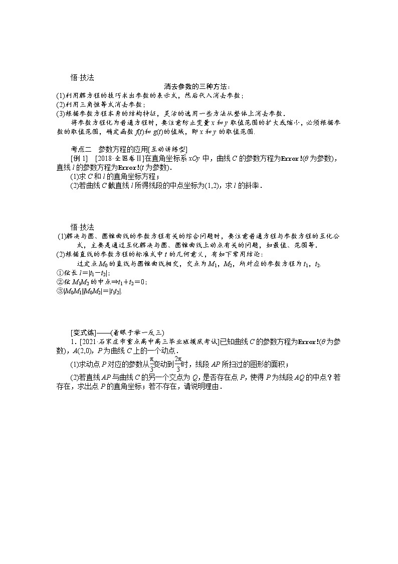 2022届高三统考数学（文科）人教版一轮复习学案：选修4-4.2 参数方程第2页