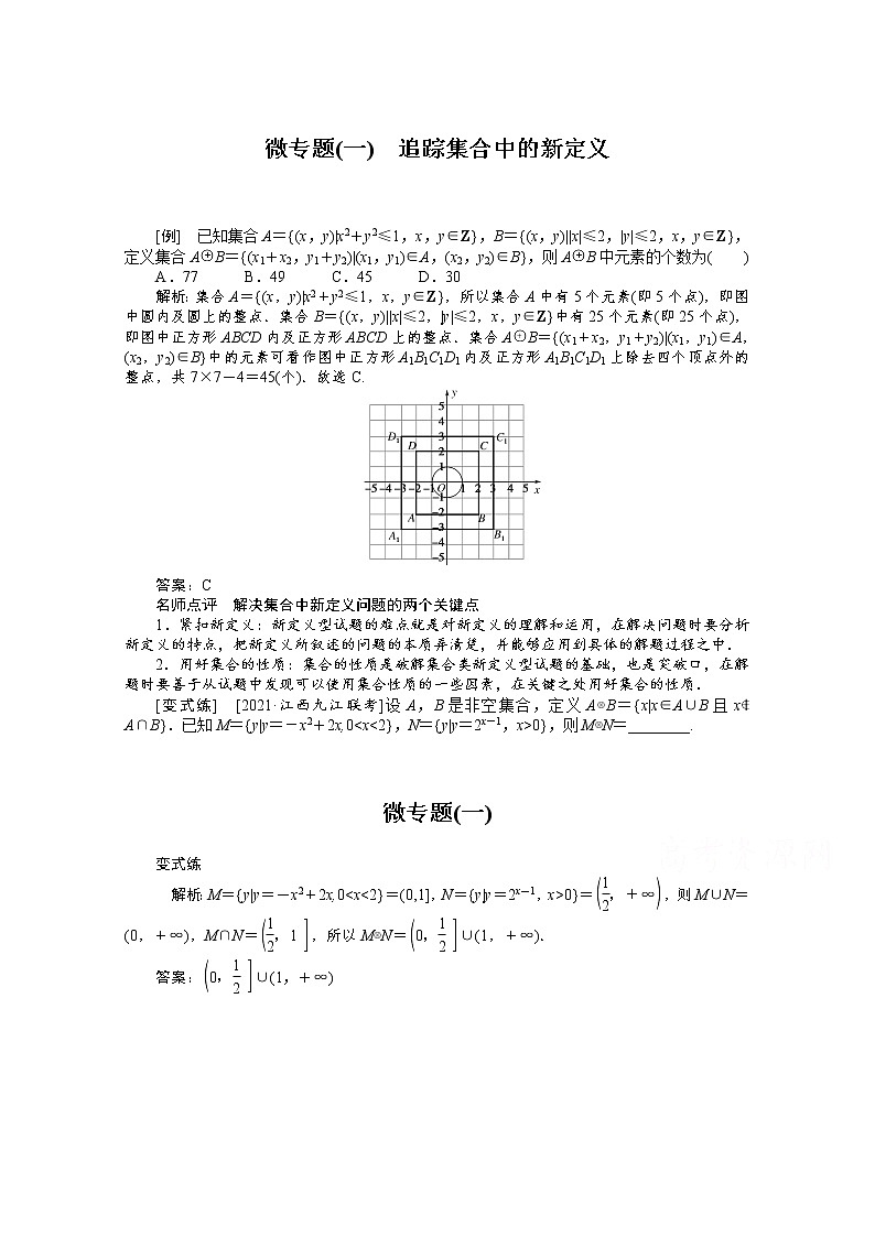 2022届高三统考数学（文科）人教版一轮复习学案：微专题（一） 追踪集合中的新定义01