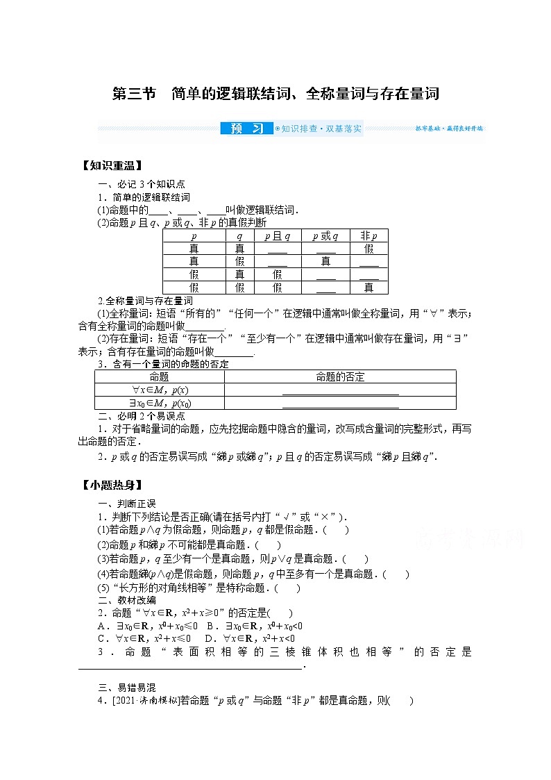 2022届高三统考数学（文科）人教版一轮复习学案：1.3 简单的逻辑联结词、全称量词与存在量词01