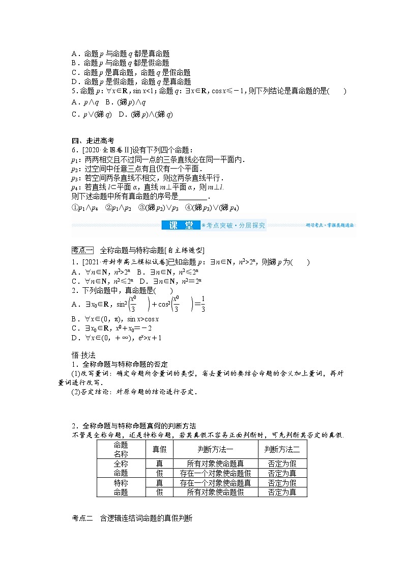 2022届高三统考数学（文科）人教版一轮复习学案：1.3 简单的逻辑联结词、全称量词与存在量词02