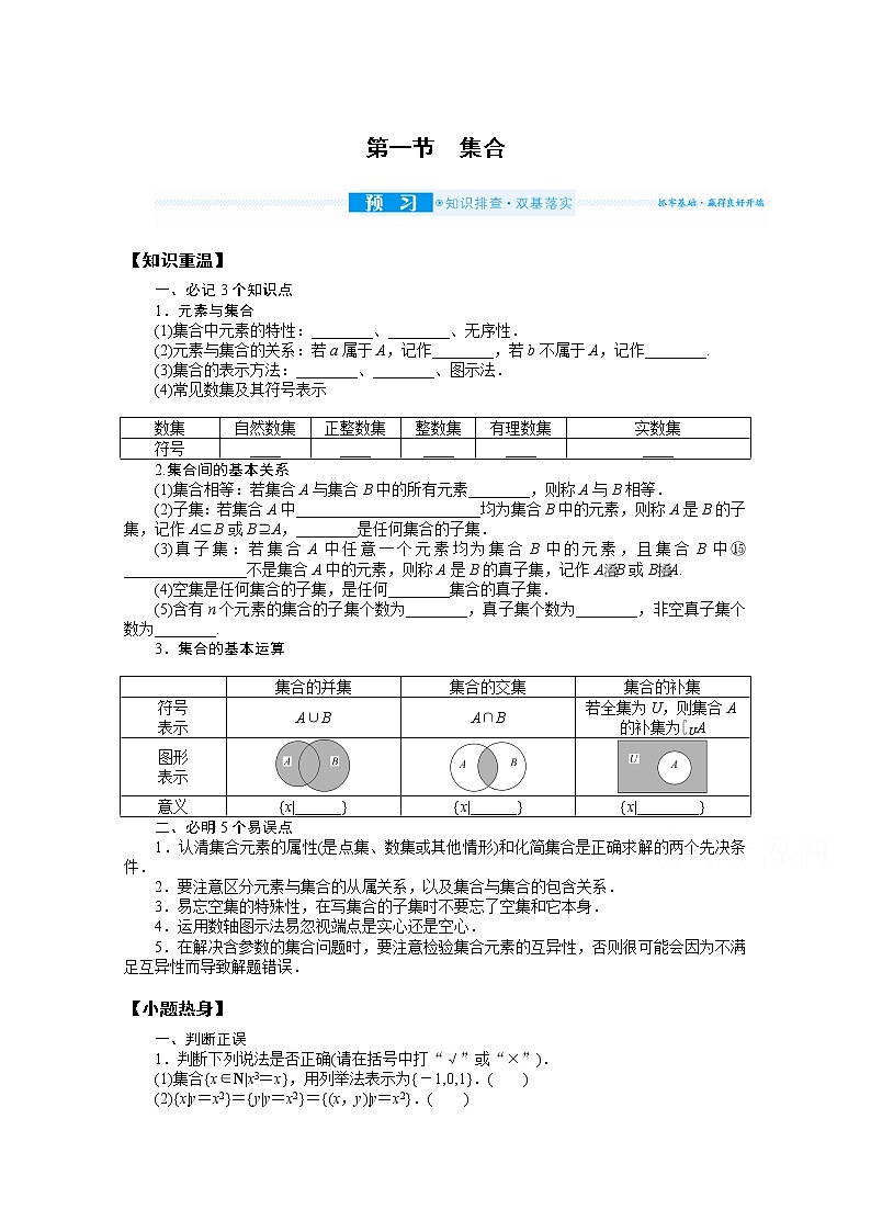 2022届高三统考数学（文科）人教版一轮复习学案：1.1 集合01