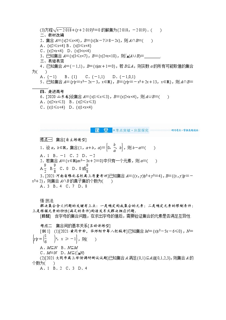 2022届高三统考数学（文科）人教版一轮复习学案：1.1 集合02