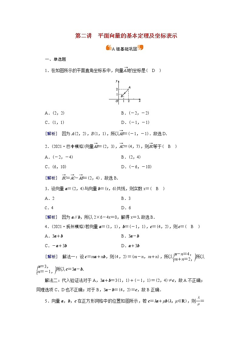 高考数学一轮复习练习案27第四章平面向量数系的扩充与复数的引入第二讲平面向量的基本定理及坐标表示含解析新人教版第1页