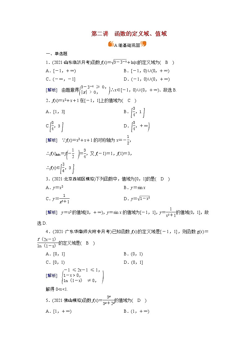 高考数学一轮复习练习案5第二章函数导数及其应用第二讲函数的定义域值域含解析新人教版第1页