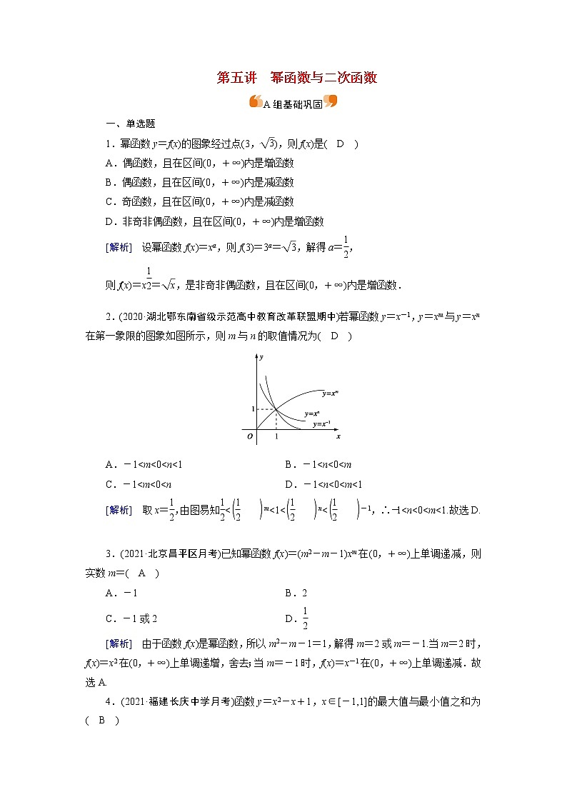 高考数学一轮复习练习案8第二章函数导数及其应用第五讲幂函数与二次函数含解析新人教版第1页