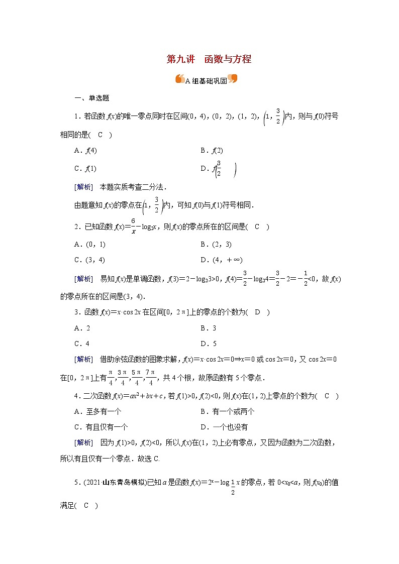 高考数学一轮复习练习案12第二章函数导数及其应用第九讲函数与方程含解析新人教版第1页