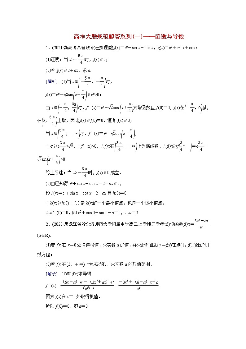 高考数学一轮复习练习案18高考大题规范解答系列一_函数与导数含解析新人教版01