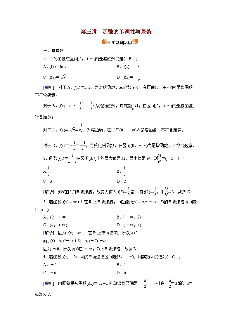 高考数学一轮复习练习案6第二章函数导数及其应用第三讲函数的单调性与最值含解析新人教版第1页
