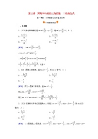 高考数学一轮复习练习案21第三章三角函数解三角形第三讲第1课时三角函数公式的基本应用含解析新人教版