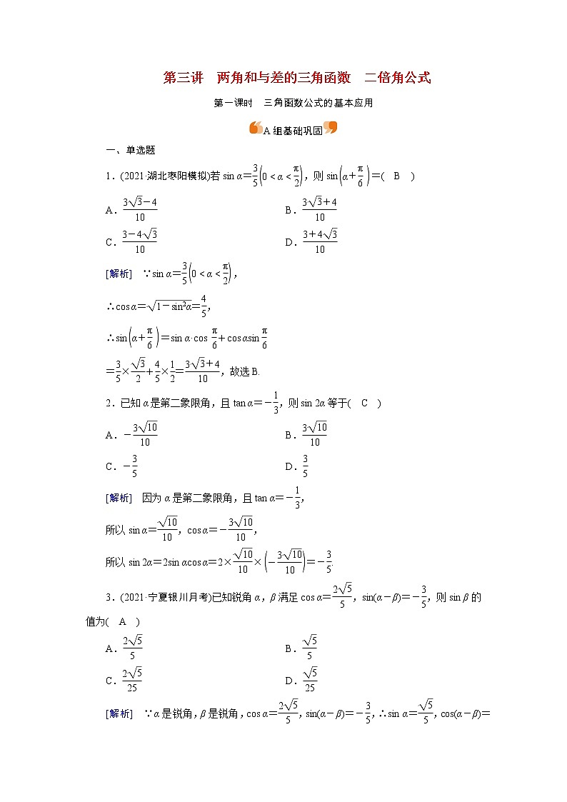 高考数学一轮复习练习案21第三章三角函数解三角形第三讲第1课时三角函数公式的基本应用含解析新人教版第1页