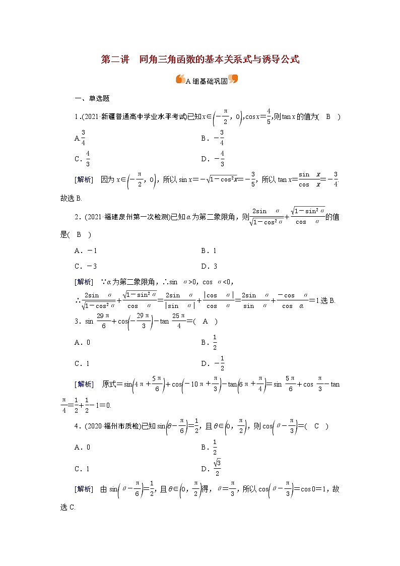 高考数学一轮复习练习案20第三章三角函数解三角形第二讲同角三角函数的基本关系式与诱导公式含解析新人教版第1页