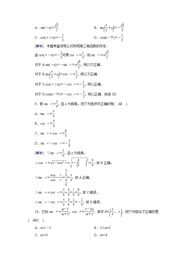 高考数学一轮复习练习案20第三章三角函数解三角形第二讲同角三角函数的基本关系式与诱导公式含解析新人教版第3页