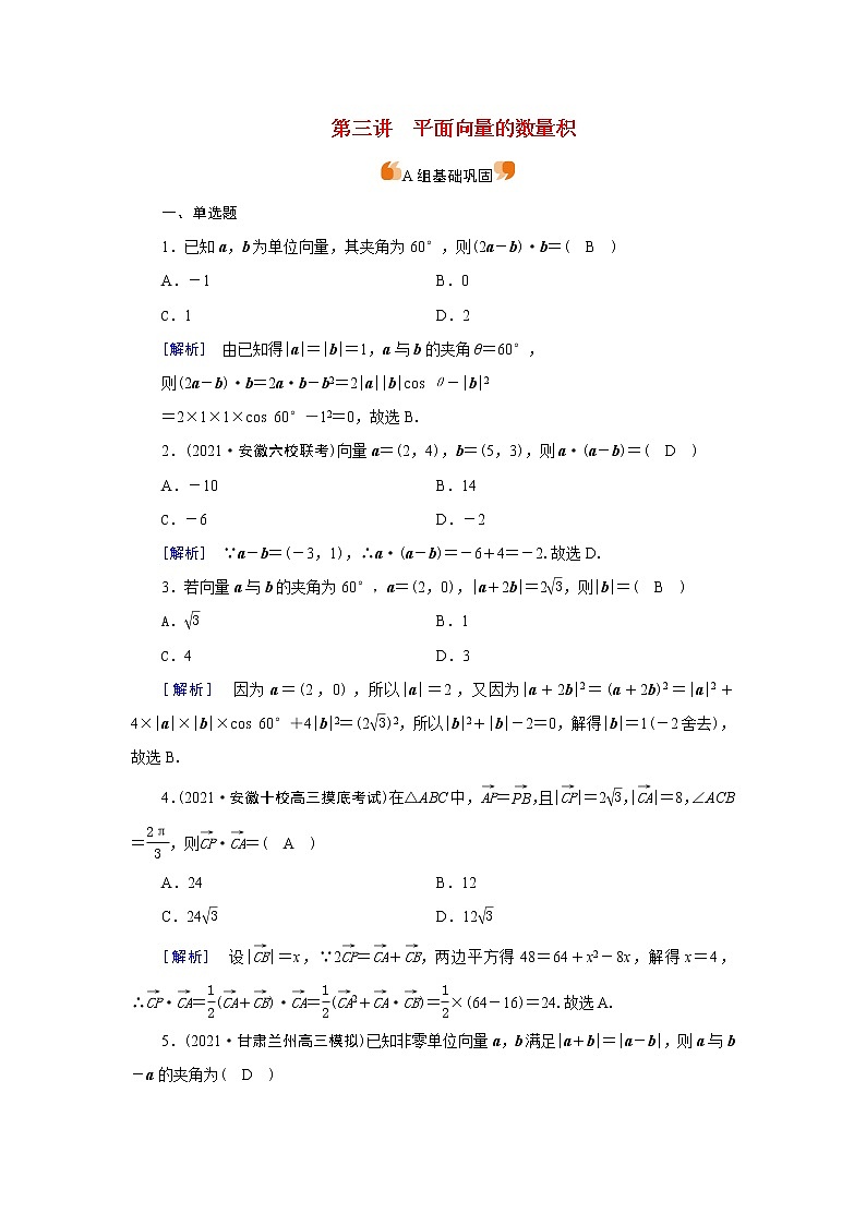 高考数学一轮复习练习案28第四章平面向量数系的扩充与复数的引入第三讲平面向量的数量积含解析新人教版第1页