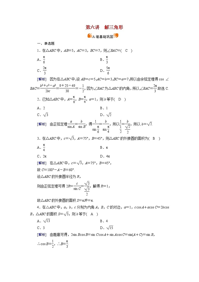 高考数学一轮复习练习案25第三章三角函数解三角形第六讲解三角形含解析新人教版第1页
