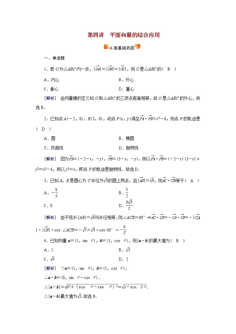 高考数学一轮复习练习案29第四章平面向量数系的扩充与复数的引入第四讲平面向量的综合应用含解析新人教版第1页