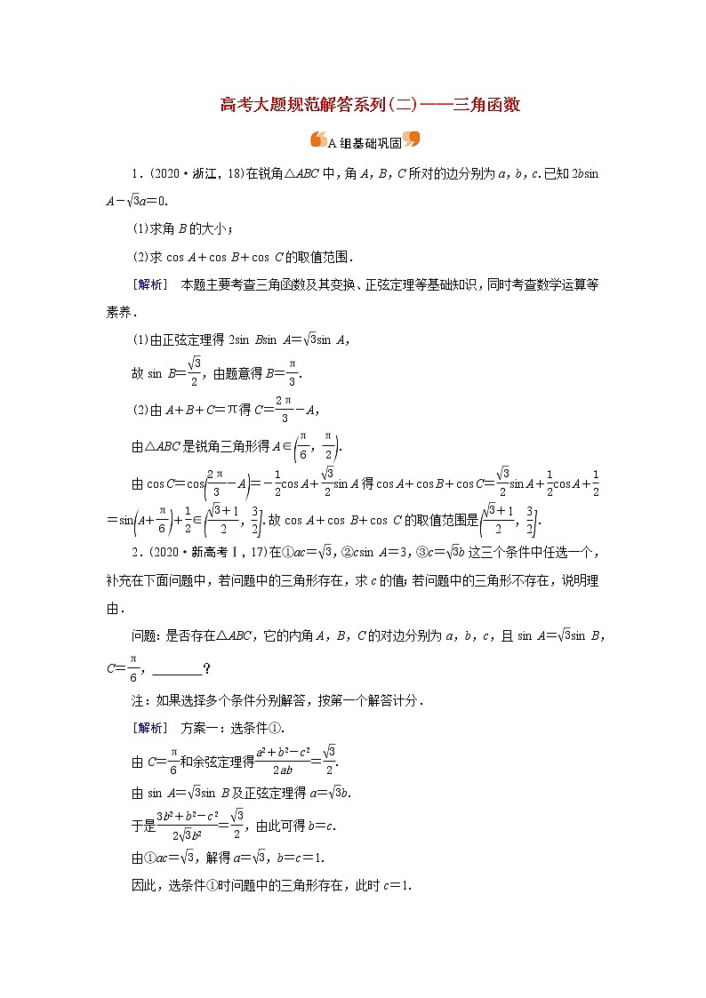 高考数学一轮复习练习案31高考大题规范解答系列二_三角函数含解析新人教版第1页