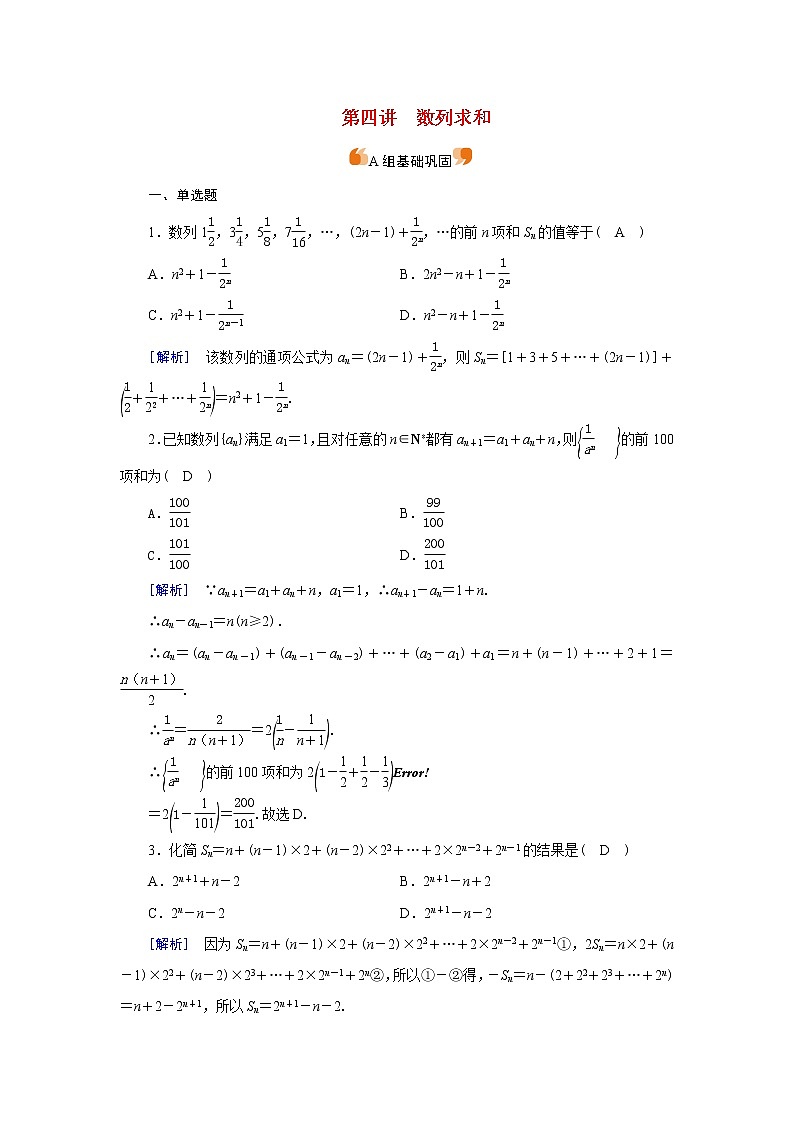 高考数学一轮复习练习案35第五章数列第四讲数列求和含解析新人教版第1页