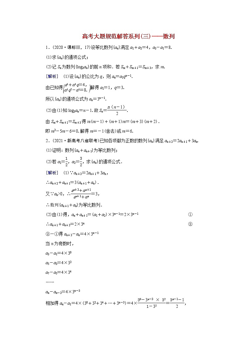 高考数学一轮复习练习案36第五章数列高考大题规范解答系列三_数列含解析新人教版第1页