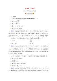 高考数学一轮复习练习案37第六章不等式第一讲不等关系与不等式含解析新人教版