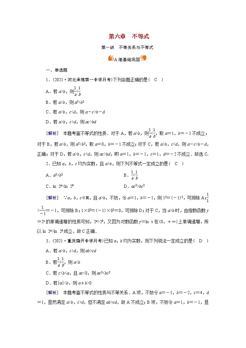 高考数学一轮复习练习案37第六章不等式第一讲不等关系与不等式含解析新人教版第1页