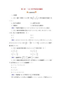 高考数学一轮复习练习案38第六章不等式第二讲一元二次不等式及其解法含解析新人教版