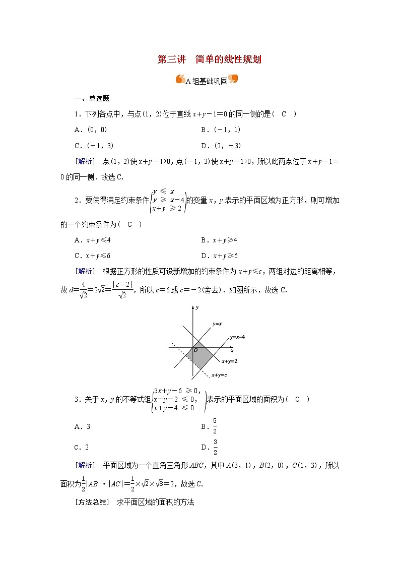 高考数学一轮复习练习案39第六章不等式第三讲简单的线性规划含解析新人教版第1页