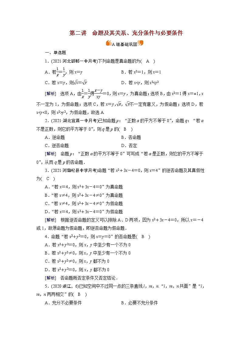 高考数学一轮复习练习案2第一章集合与常用逻辑用语第一讲命题及其关系充分条件与必要条件含解析新人教版第1页