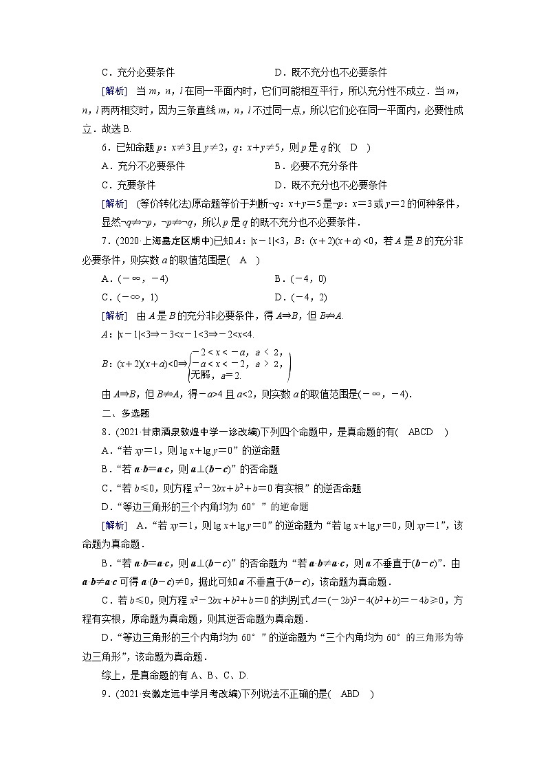 高考数学一轮复习练习案2第一章集合与常用逻辑用语第一讲命题及其关系充分条件与必要条件含解析新人教版第2页